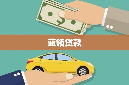 明山蓝领贷款