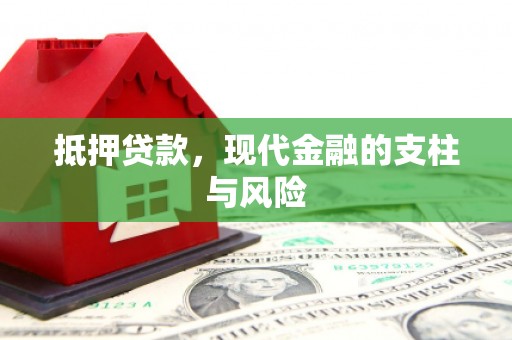 明山抵押贷款，现代金融的支柱与风险