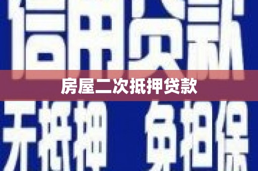 明山房屋二次抵押贷款